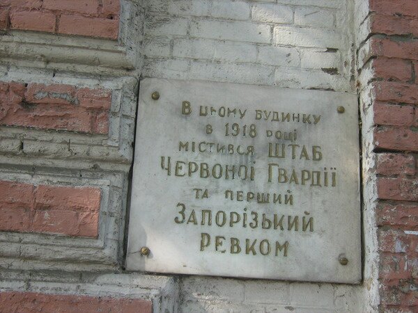 Мемориальная доска по пр. Ленина, дом №59. В этом доме в 1918 году размещался Штаб Красной Гвардии и первый Запорожский Ревком.