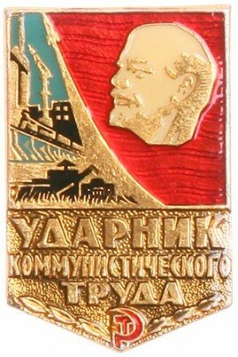 Значок СССР: «Ударник коммунистического труда»