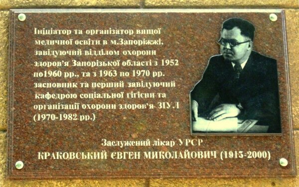 Мемориальная доска: Круковский Евгений Николаевич