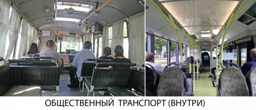 Общественный транспорт (внутри)