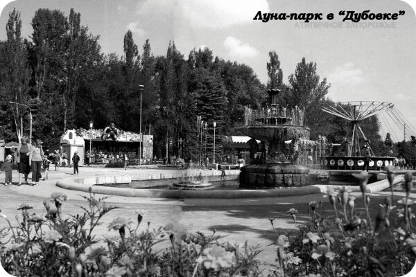 Луна-парк в Дубовой роще (70-е года)